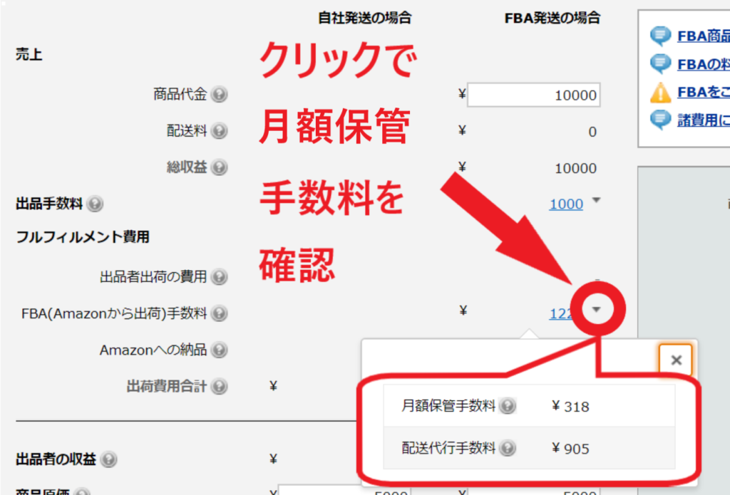 クリックで月額保管手数料を確認