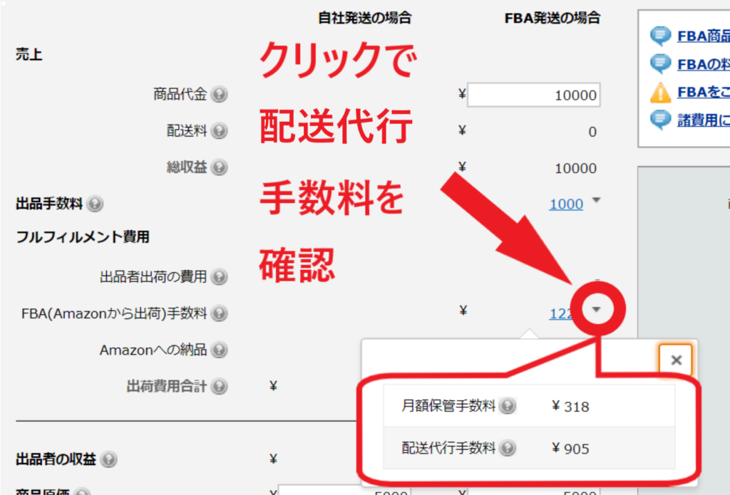 クリックで配送代行手数料確認