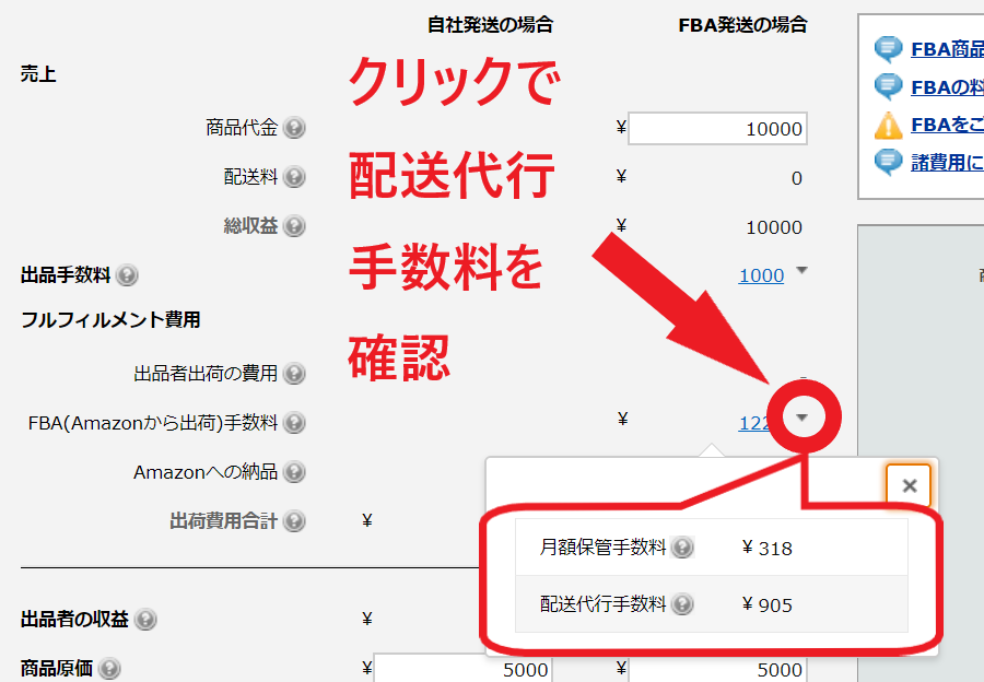 クリックで配送代行手数料を確認