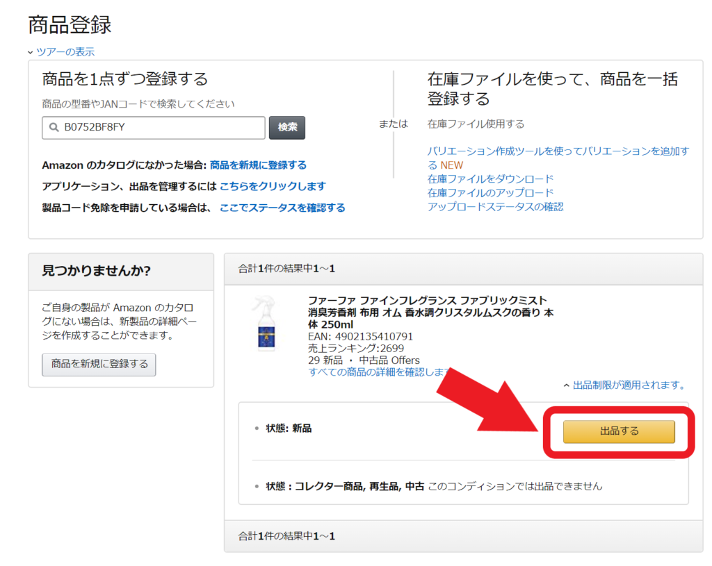 ④該当商品横の「出品する」をクリック