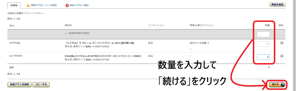 ⑩商品の個数を入力し、「続ける」をクリック