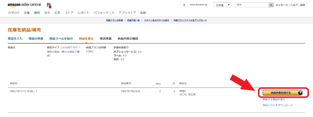 ⑭「納品作業を続ける」をクリック