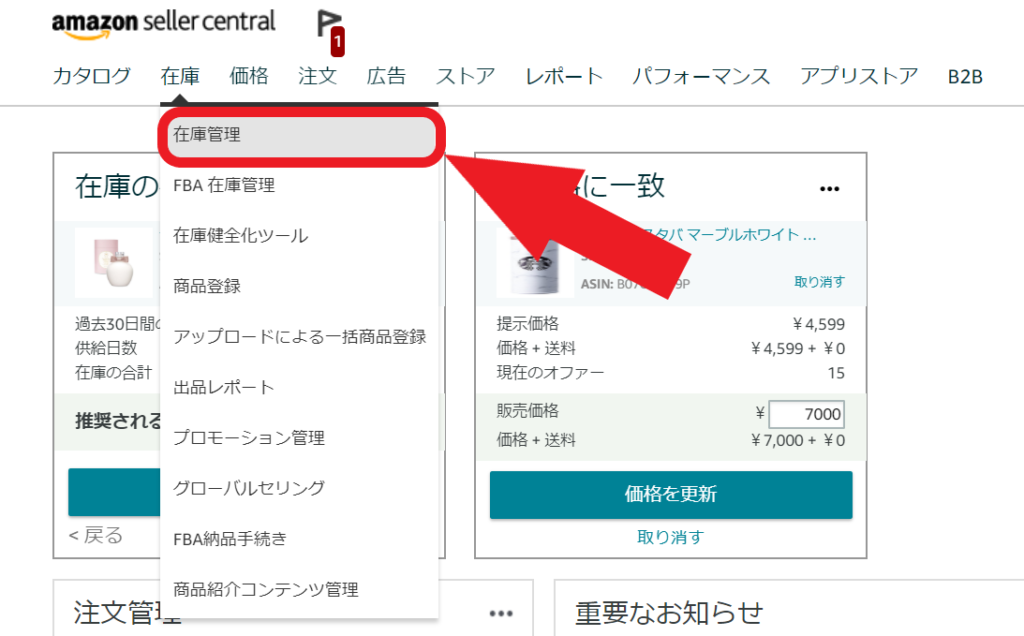 ⑥画面上の「在庫」にカーソルを合わせて「在庫管理」をクリック