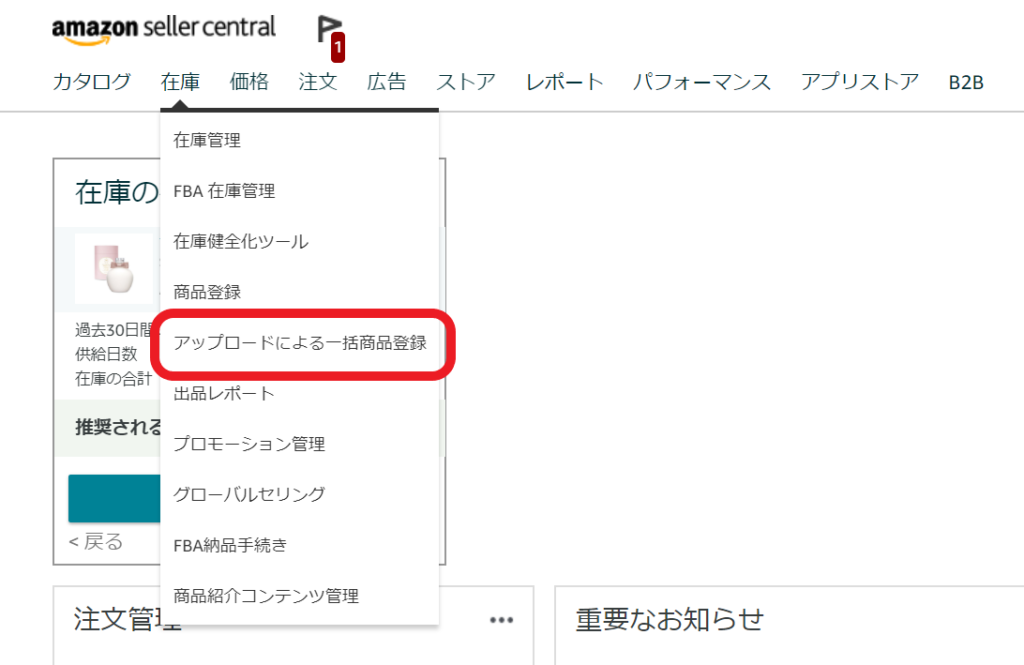 ①セラーセントラル画面の「在庫」タブから「アップロードによる一括商品登録」をクリック