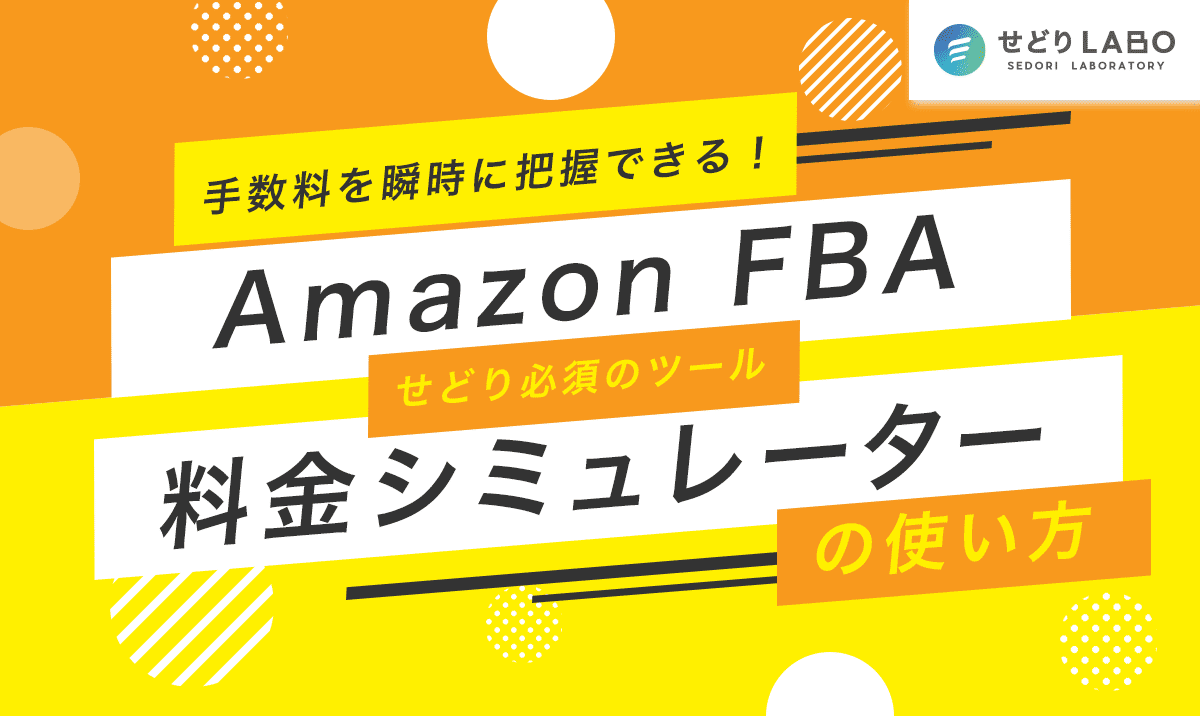 【Amazon FBA料金シミュレーターの使い方】手数料を瞬時に把握できる！せどり必須のツール