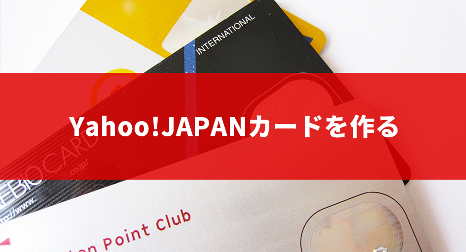 Yahoo!JAPANカードを作る