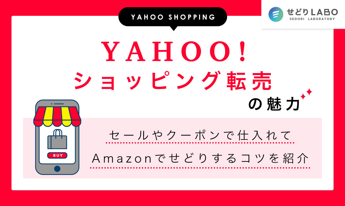 【Yahoo!ショッピング転売の魅力】セールやクーポンで仕入れてAmazonでせどりするコツを紹介