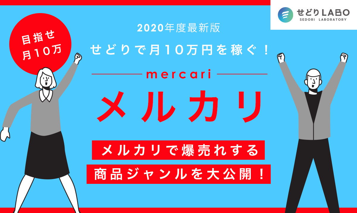 【2020年度最新版】せどりで月10万円を稼ぐ！メルカリで爆売れする商品ジャンルを大公開！