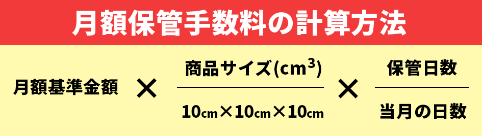  FBA月額保管手数料の計算方法