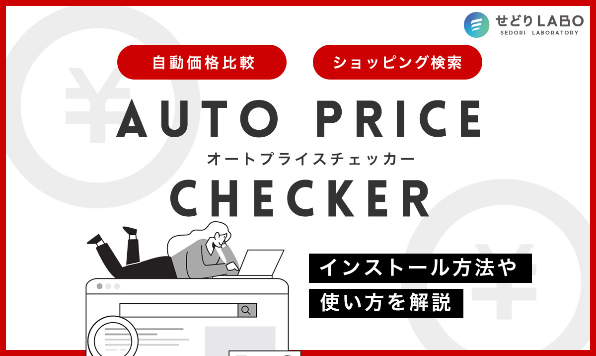 【自動価格比較ショッピング検索Auto Price Checker】インストール方法や使い方を解説