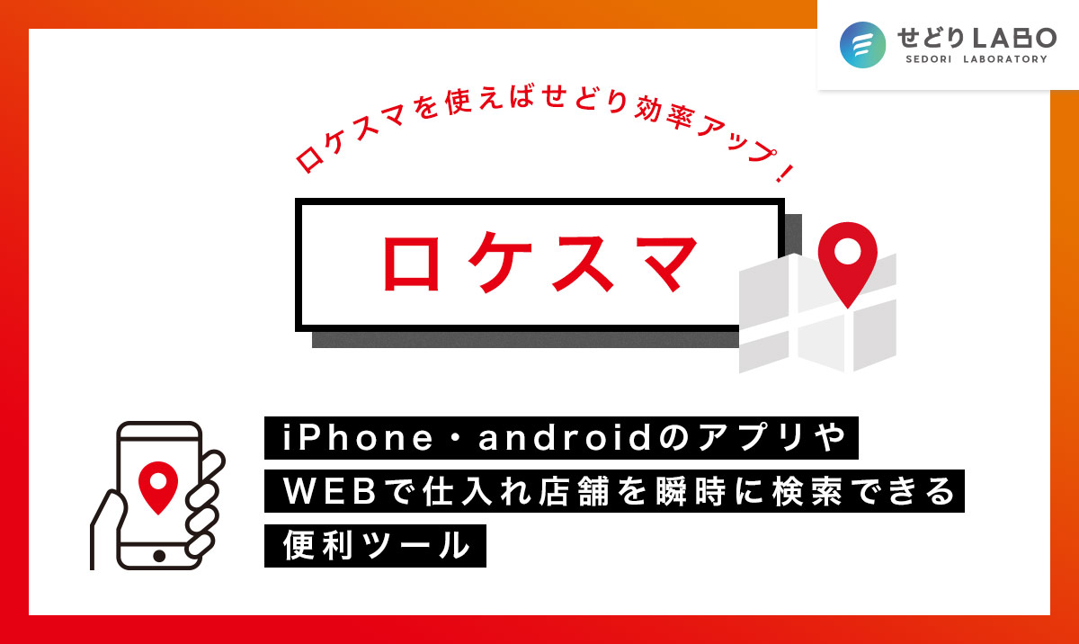 【ロケスマを使えばせどり効率アップ】iPhone・androidのアプリやwebで仕入れ店舗を瞬時に検索できる便利ツール
