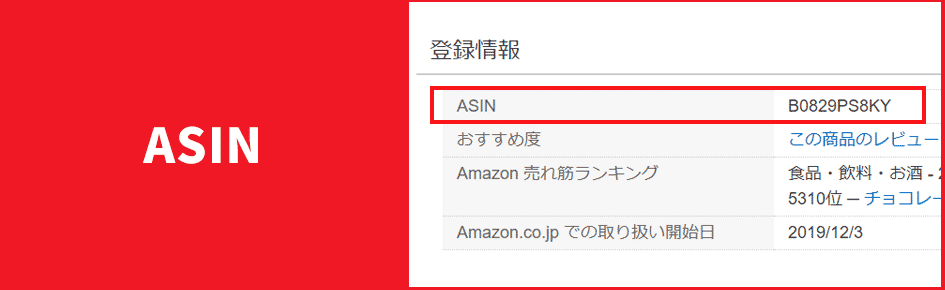 ASIN(エーシン)