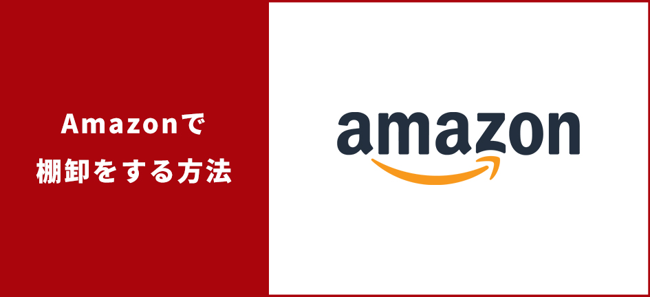 Amazonで棚卸をする方法