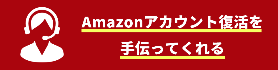 Amazonアカウント復活を手伝ってくれる