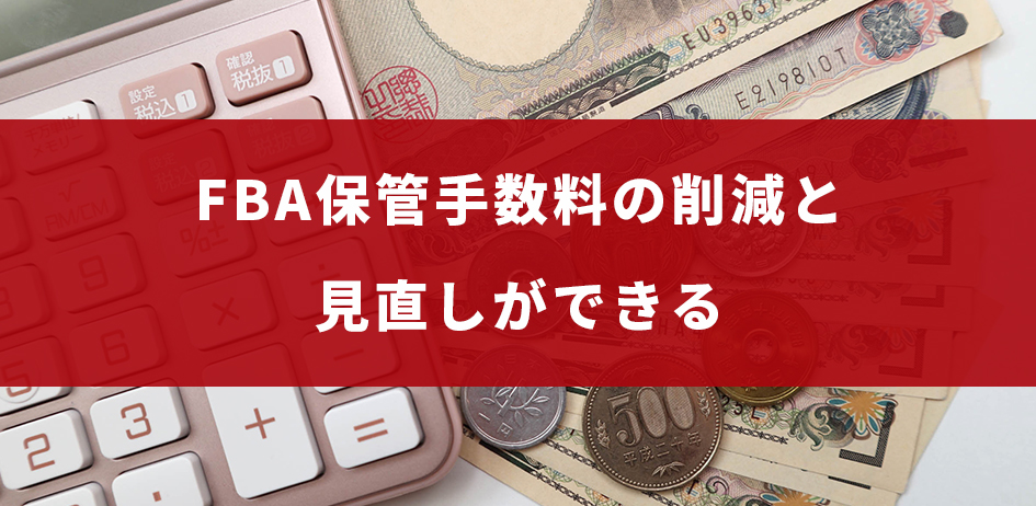 FBA保管手数料の削減と見直しができる