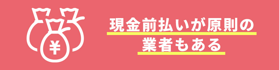 現金前払いが原則の業者もある