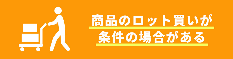 商品のロット買いが条件の場合がある