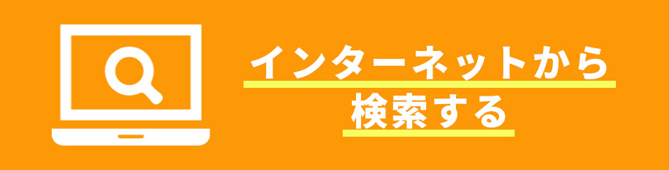 インターネットから検索する