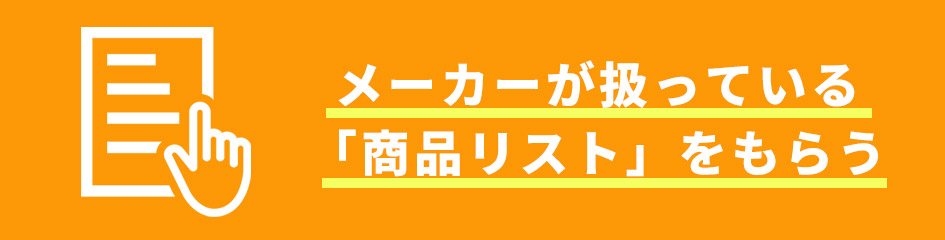 メーカーが扱っている「商品リスト」をもらう