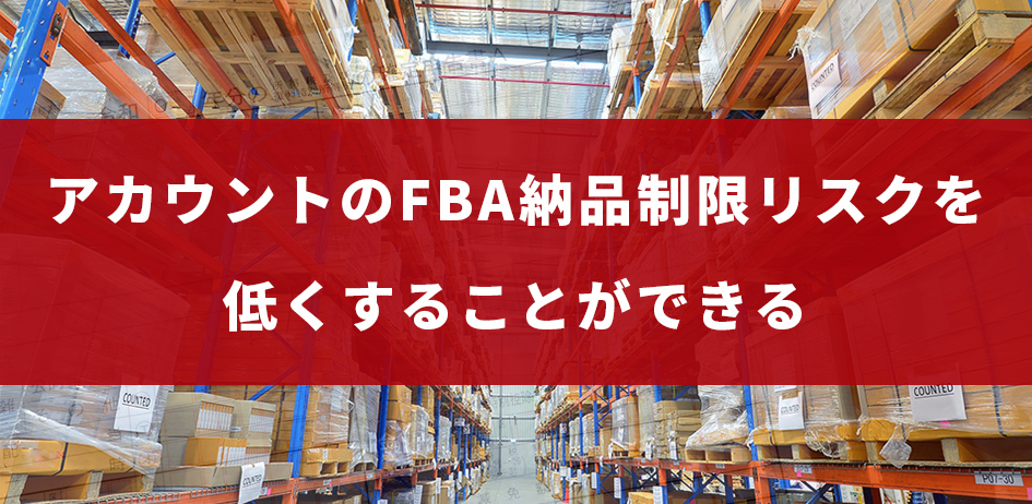 アカウントのFBA納品制限リスクを低くすることができる