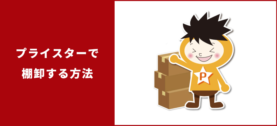 外部有料ツール「プライスター」で棚卸する方法