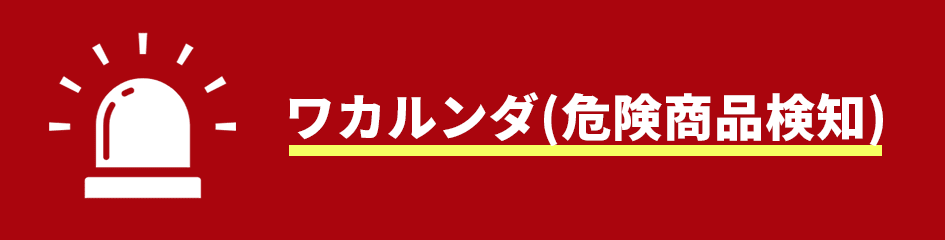 ワカルンダ(危険商品検知)