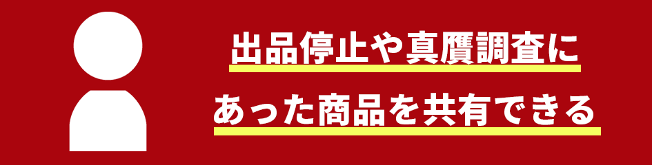 出品停止や真贋調査にあった商品を共有できる