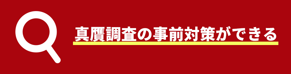 真贋調査の事前対策ができる