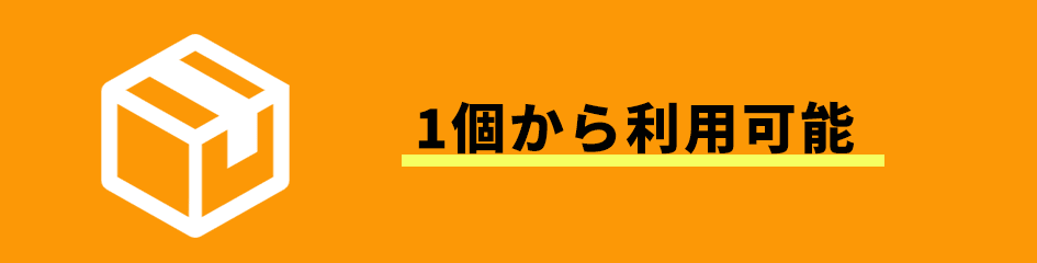 1個から利用可能