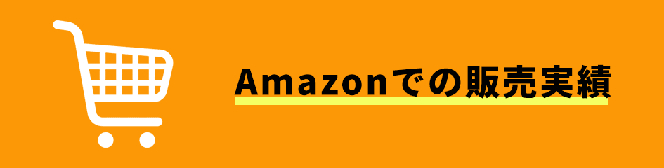 Amazonでの販売実績