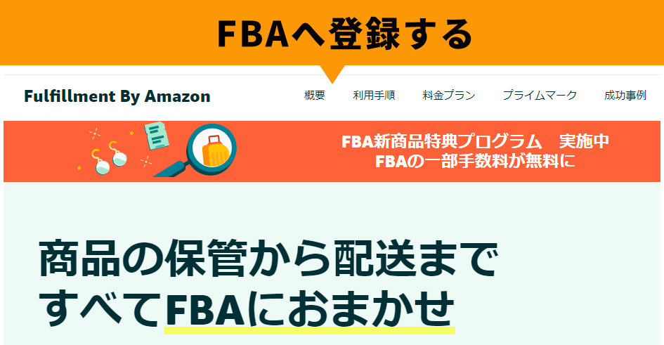 FBAへ登録する