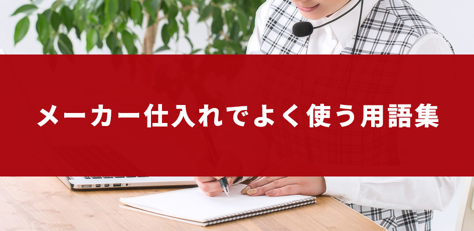 メーカー仕入れでよく使い用語集