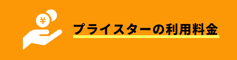 プライスターの利用料金