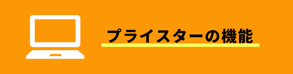 プライスターの機能