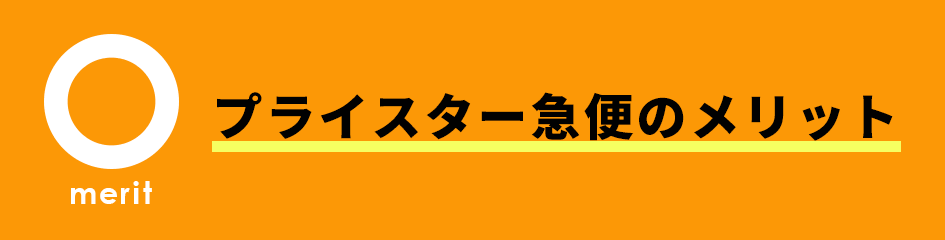 プライスター急便のメリット