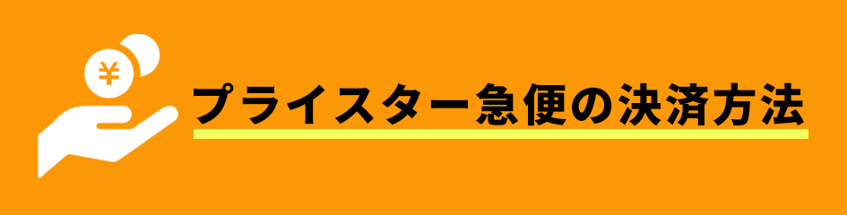 プライスター急便の決済方法