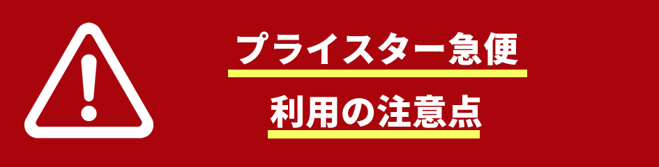 プライスター急便を利用するにあたっての注意点