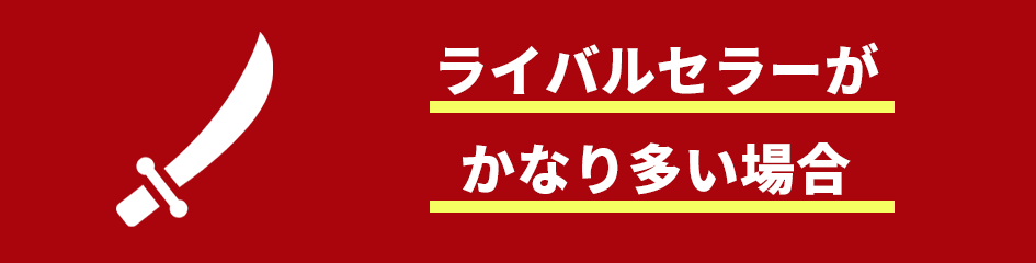 ライバルセラーがかなり多い場合