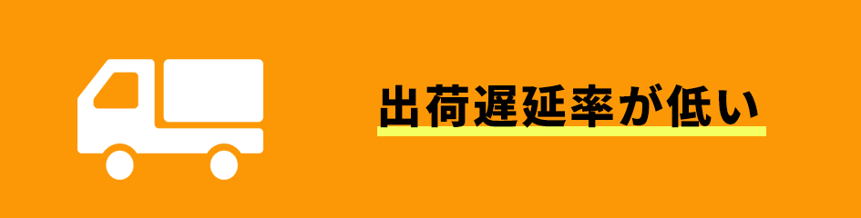 出荷遅延率が低い