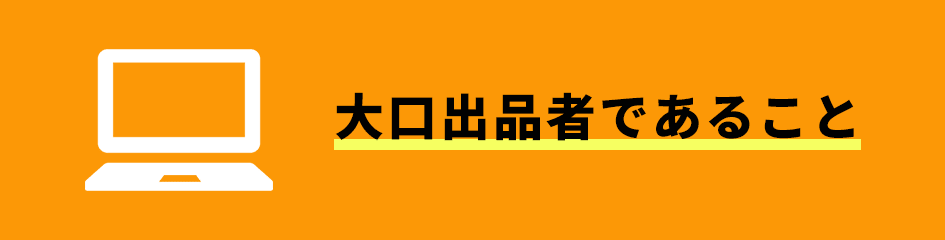 大口出品者であること