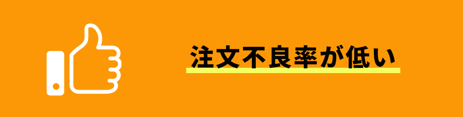 注文不良率が低い