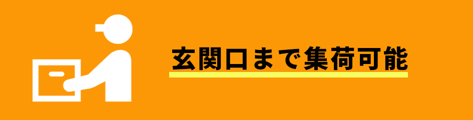 玄関口まで集荷可能