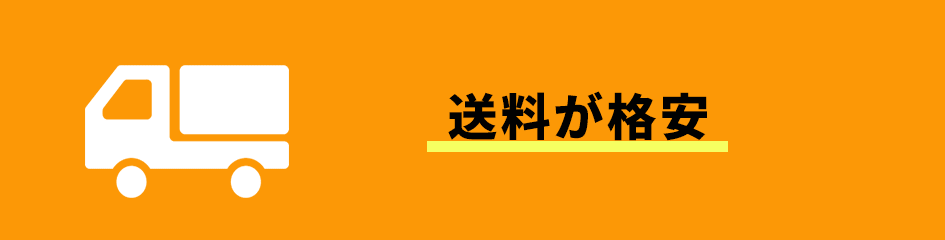 送料格安