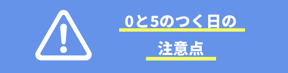 0と5のつく日の注意点