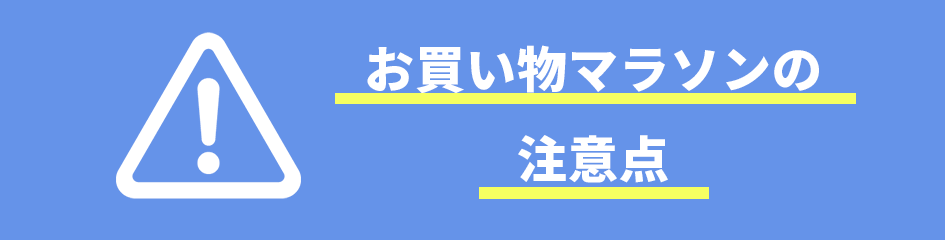 お買い物マラソンの注意点