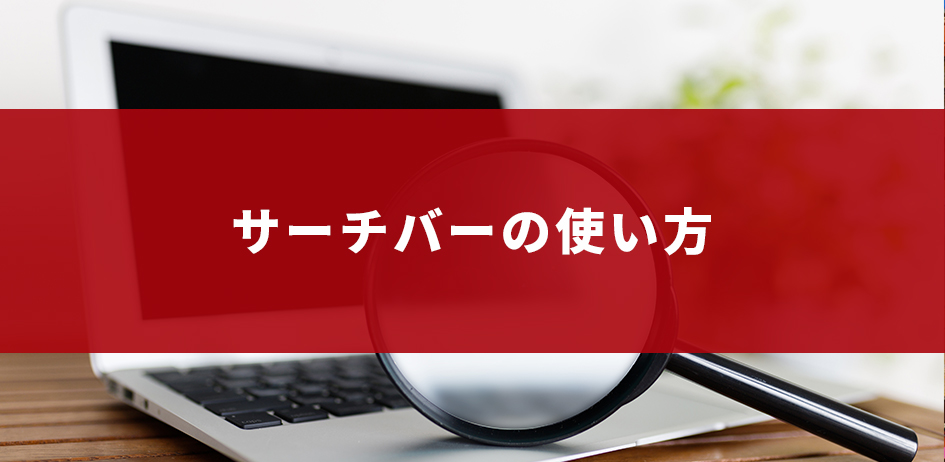 サーチバーの使い方