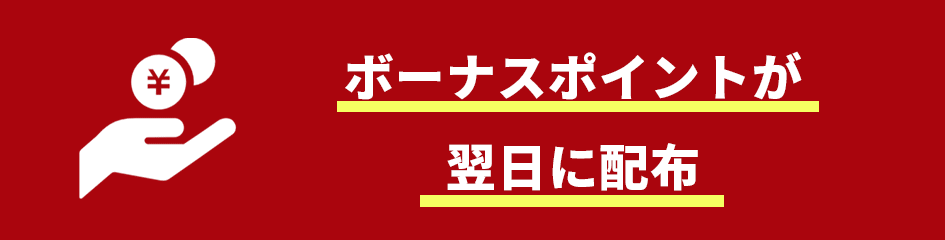 ボーナスポイントが翌日配布