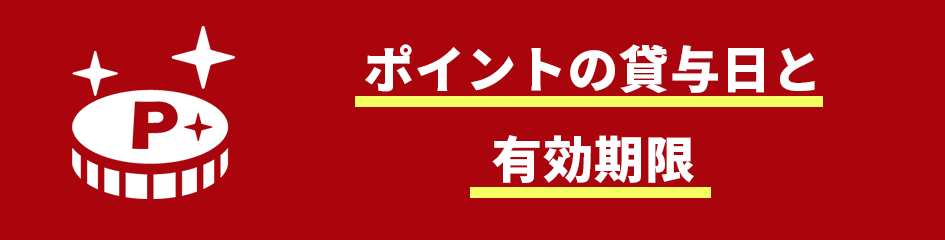 ポイントの貸与日と有効期限