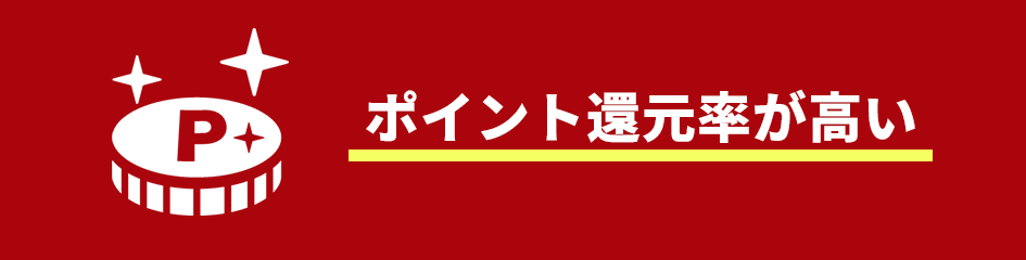 ポイント還元率が高い