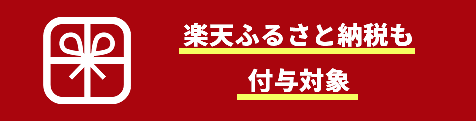 楽天ふるさと納税も付与対象